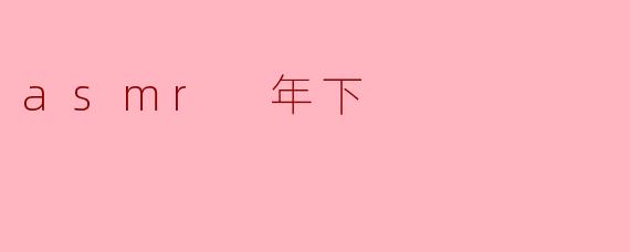 asmr 年下